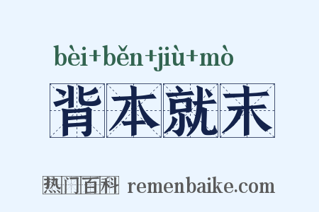 背本就末是什么意思的图片